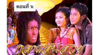กุลาแสนสวย 2548 ตอนที่ 6