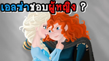 เอลซ่ามีแฟนเป็นผู้หญิงหรอ และภาค 2 ของ Frozen 👑 Disney┃Frozen