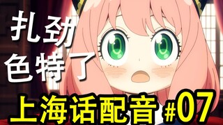 全员沪语配音 太扎劲了！【间谍过家家】一人全役！第07期