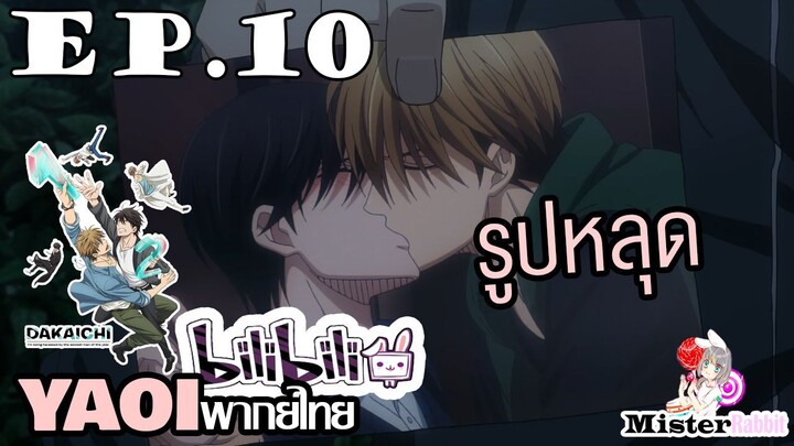 [YAOI] DAKAICHI (พากย์ใหม่) ตอนที่ 10 - หลุดรูปเด็ด!!!!