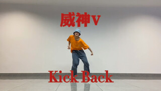 【威神V-Kick Back】全曲翻跳|湿掉的衣服是为威神拼过的命