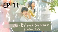 อาวเวอร์บีเลิฟซัมเมอร์ EP 11