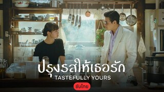 ปรุงรสให้เธอรัก ซับไทย EP.1