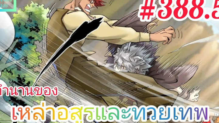 มังงะจีนพากย์ไทย ตำนานของเหล่าอสูรและทวยเทพ ตอนที่ 3885 (พงศาวดารภูตเทพ)