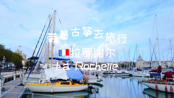 【พาซองไปเที่ยวยุโรปเลย】ในฤดูร้อน ฉันพาเขาไปเที่ยวเมืองท่าเล็กๆ แสนสวยทางตะวันตกของฝรั่งเศส—ลาโรแชล 【