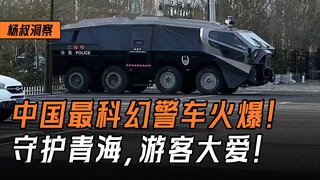 China's most sci-fi police car suddenly goes viral? Guarding Qinghai Ulan Chaka Salt Lake, much love