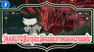 [NARUTO][นารูโตะ]แล้วถ้าคุณเป็นอัจฉริยะล่ะ? ฉันอยากเป็นผู้ชายที่แข็งแกร่งที่สุดในโลก!_1