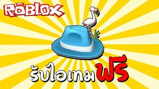 รับไอเทมฟรี [Promo Code] How to get White Flamingo Fedora! (Free Accessory) | Roblox