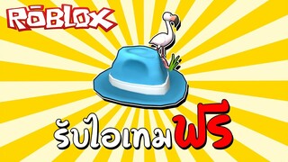 รับไอเทมฟรี [Promo Code] How to get White Flamingo Fedora! (Free Accessory) | Roblox