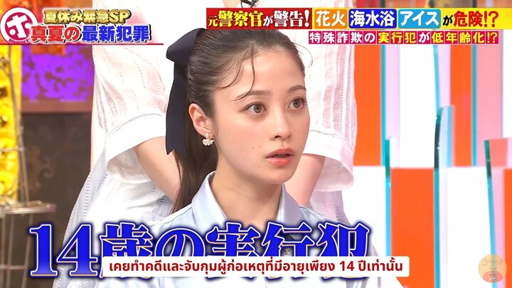 [ซับไทย] คันนะจังในรายการ Honmadekka!? ตอนเจาะลึกอาชญากรรมล่าสุดช่วงฤดูร้อน