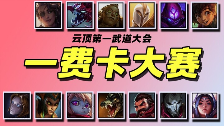 【ยุทธจักรแห่งแสงดาว S9.5】ศึกดวลเดี่ยวไพ่หนึ่งทอง 🏆 สงครามต่อสู้ดิจิทัล