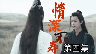 【忘羡】情深不寿第四集（先孕后爱，追妻机，真男人就硬生）