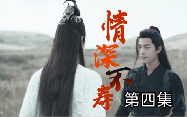 【忘羡】情深不寿第四集（先孕后爱，追妻机，真男人就硬生）