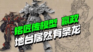 地台居然有条龙！ 铭匠传模型始皇帝嬴政建模更新