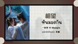 (แปลไทย/พินอิน) 相望 หันมองกัน -一衫衿 Yi Shanjin  《ผนึกรักใต้นครา 寻难》OST.