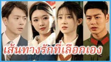 เส้นทางรักที่เลือเอง