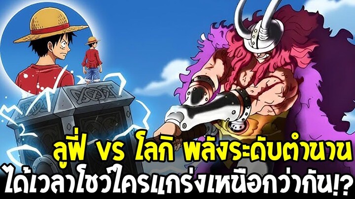 วันพีช - ลูฟี่ vs โลกิ พลังระดับตำนาน ได้เวลาโชว์ใครแกร่งเหนือกว่ากัน!?