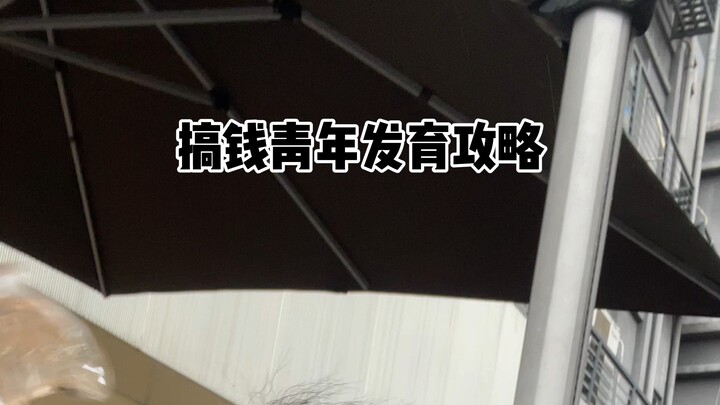 دليل تطور الشباب الساعين للثراء!