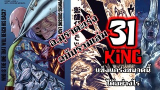 คิง!!! แข็งแกร่งขนาดนี้ได้อย่างไร ×2 (รวมเล่ม31) : วันพันช์แมน : ONE PUNCH MAN #onepunchman #saitama