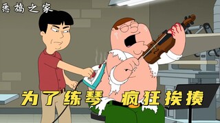 恶搞之家：皮特受虐之魂觉醒，为了维护兄弟情谊，情愿被电熨斗烫