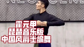 [Bai Xiaobai] "Huo Yuanjia" เพลง Pipa เวอร์ชั่นท่าเต้นแจ๊สสไตล์จีนหน้า + กระจก