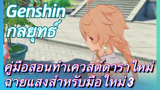 [เก็นชิน，กลยุทธ์] คู่มือสอนทำเควสต์ดาราใหม่ฉายแสงสำหรับมือใหม่ 3
