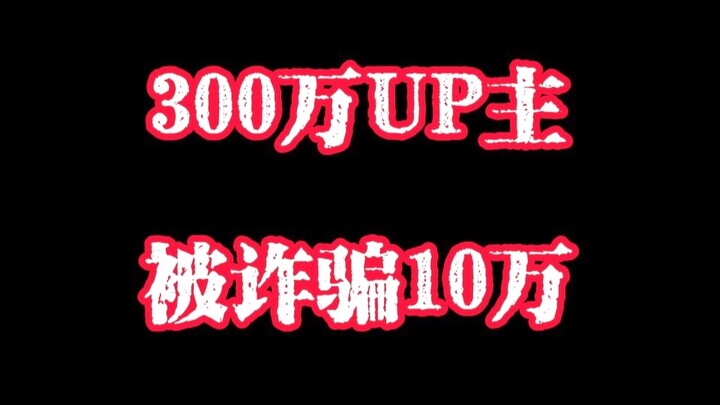 我，28岁，被诈骗十多万！！！！