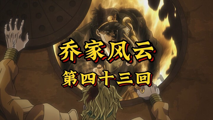 第四十三回《双星对决破时停，魔君饮血再重生》