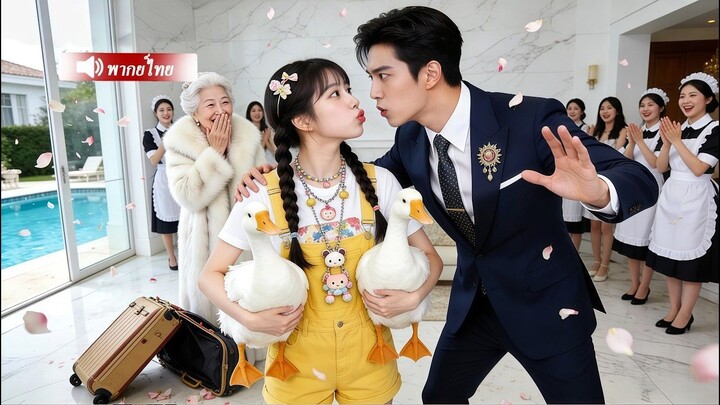 [พากย์ไทยเต็มเรื่อง] CEO ไม่ชอบสาวไฮโซที่คอยตามติดเขา กลับตกหลุมรักสาวบ้านนอก