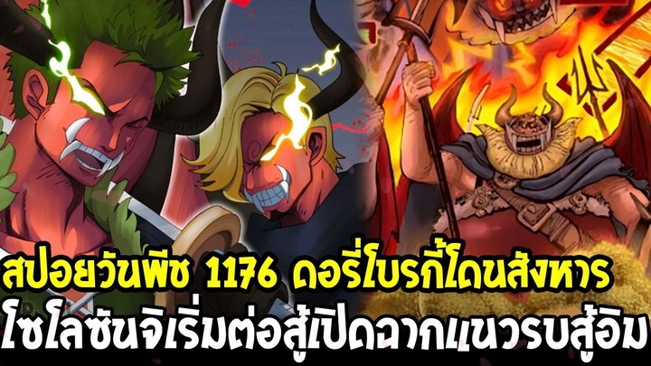 [สปอยด่วน] วันพีช 1176 - ดอรี่โบรกี้โดนสังหาร & โซโล ซันจิ เปิดโหมดคลั่งสวนกลับกองทัพอิม!