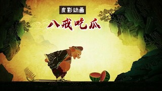 Shadow puppet animation: Pigsy eating watermelon