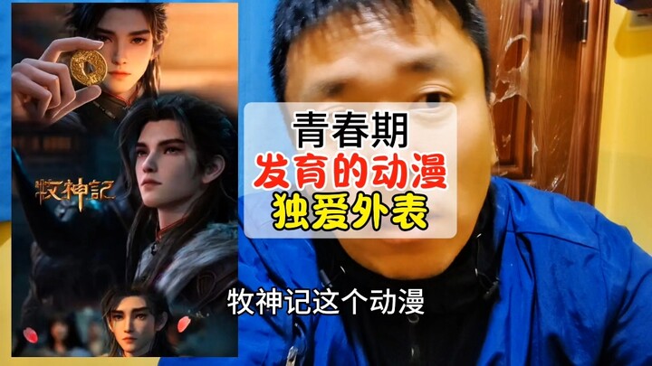 牧神记就是一个青春期刚刚发育的动漫