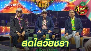 สดใสวัยชรา | สารพันลั่นทุ่ง (บางเขน)