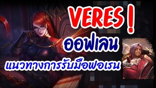 ROV : Veres เวเรสออฟเลน แนวทางรับมือกับฟอเรน