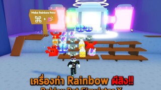 เครื่องทำ Rainbow ผีสิง Roblox Pet Simulator X