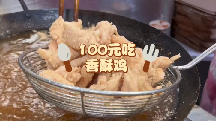 กิน 100 หยวน เปิดที่เซี่ยงไฮ้มา 20 ปี ไก่กรอบที่สุดในผู่ตง รสชาติเหมือนหน้าประตูโรงเรียนตอนเด็กๆ!