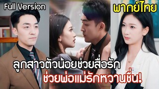 [พากย์ไทยเต็มเรื่อง]แม่สื่อตัวน้อยช่วยพ่อจีบแม่! หนูน้อยพลังอ่านใจเรียกป๊ะป๋าCEO ตามจีบสาวสวยจนเธอใจ