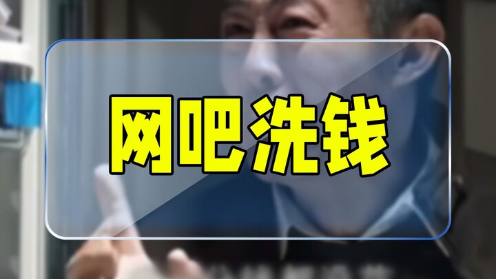 Cẩn thận với những quán net rửa tiền kiểu này!