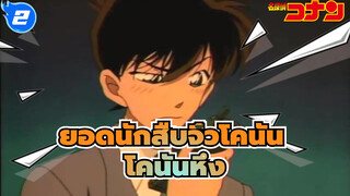 [ยอดนักสืบจิ๋วโคนันTV] โคนันหึง(7)_2