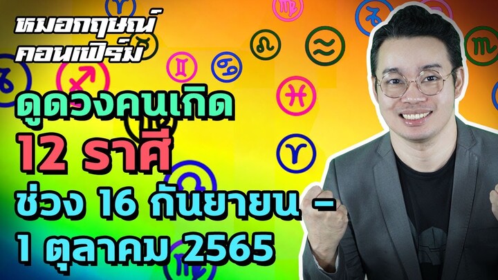 ดูดวงคนเกิด 12 ราศี ช่วง 16 กันยายน - 1 ตุลาคม 2565 | หมอกฤษณ์ คอนเฟิร์ม