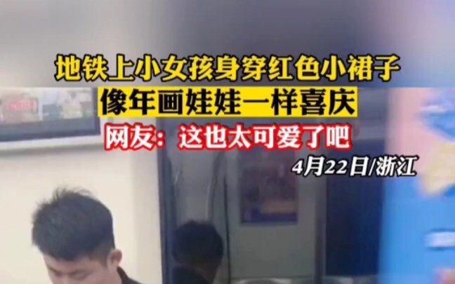 บนรถไฟใต้ดิน เด็กหญิงตัวเล็กในชุดกระโปรงสีแดง ดูน่ารักสดใสเหมือนตุ๊กตาประจำปี ชาวเน็ตพากันชมว่าน่ารั
