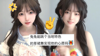 هل رقصة التنورة العشبية هذه مميزة بما يكفي؟