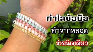 สอนวิธีทำกำไลข้อมือจากหลอด | How to make a straw bangle