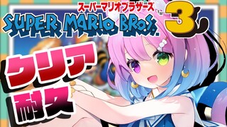 #最終回【 マリオブラザーズ３ 】クリア耐久に挑戦してみるーな！！MARIO BROS.【#姫森ルーナ/ホロライブ】
