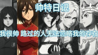 【韩吉 三笠 阿尼 皮克 希斯特利亚】《帅特日记》