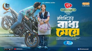 Maddhomiker Baddho Meye Bangla New Natok #Khairul Basar #Keya Payel #bangla new natok 2025