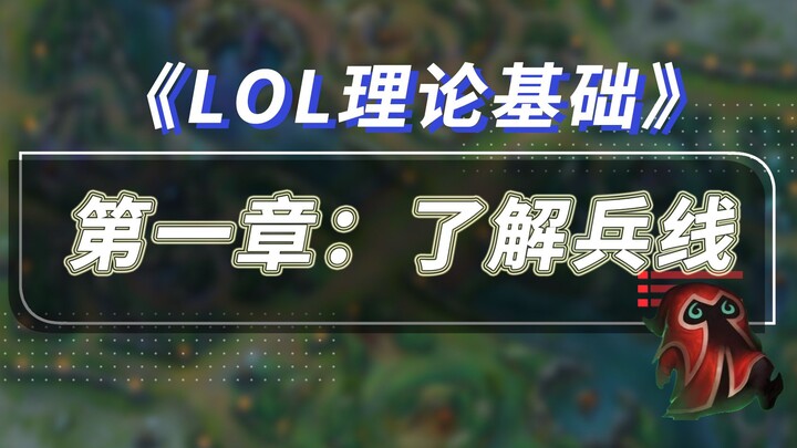 [LOL Theory] Can you control the lane? Can you push the tower? Basic knowledge of the minion lane ex
