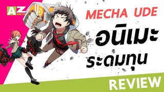 [ รีวิวอนิเมะตอนพิเศษ ] Mecha Ude | อนิเมะระดมทุนสำหรับคนที่มีความฝัน