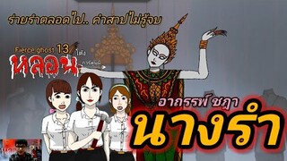 อาถรรพ์ชฎานางรำ | การ์ตูนผี | Fierce ghost 13 | เรื่องที่4 |