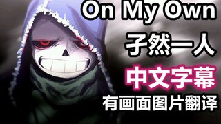 【Undertale AMV/中文字幕】孑然一人/On my Own（看简介）